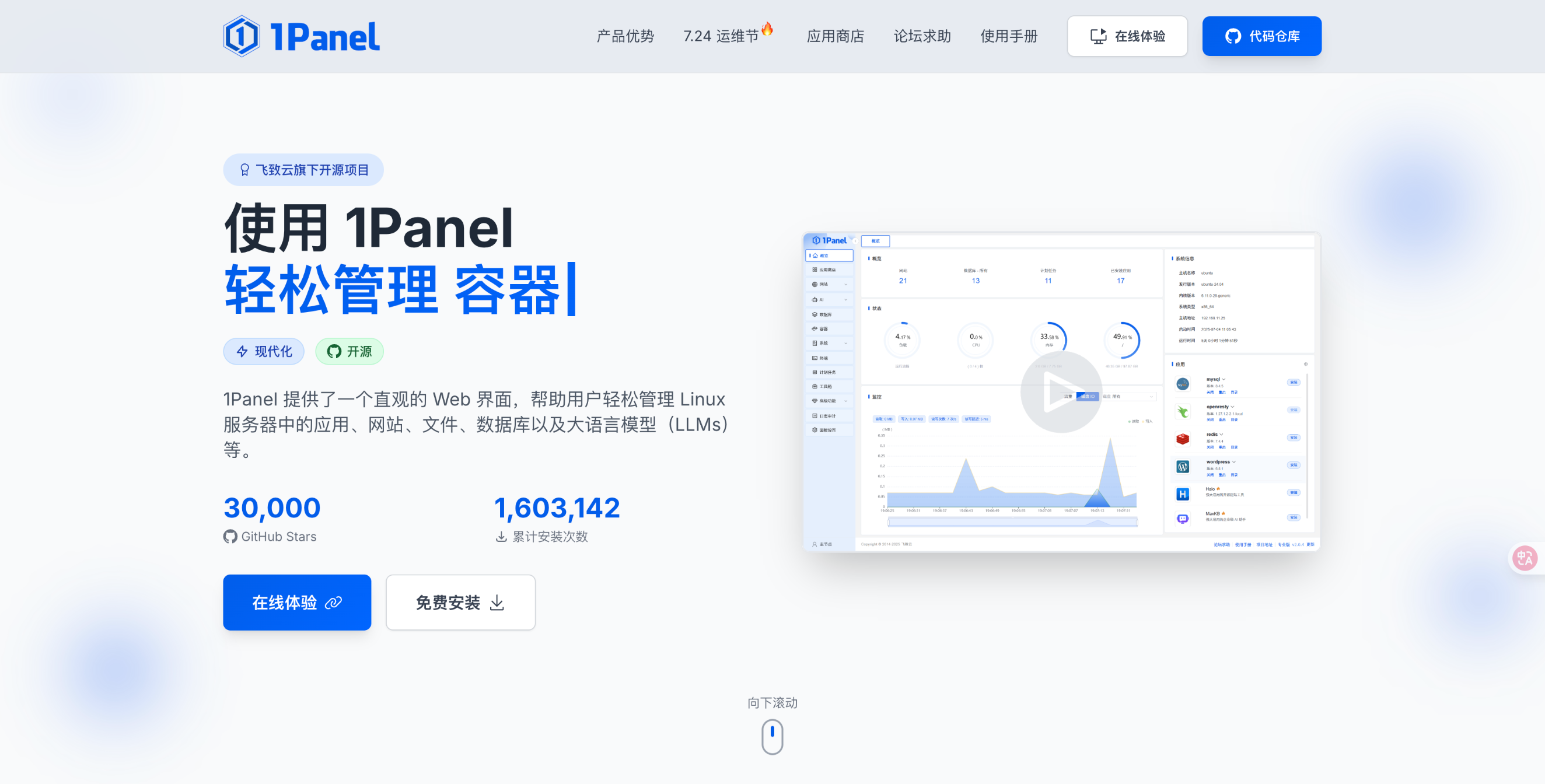 1Panel面板使用体验