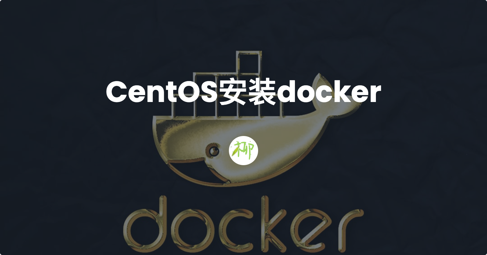 CentOS安装docker
