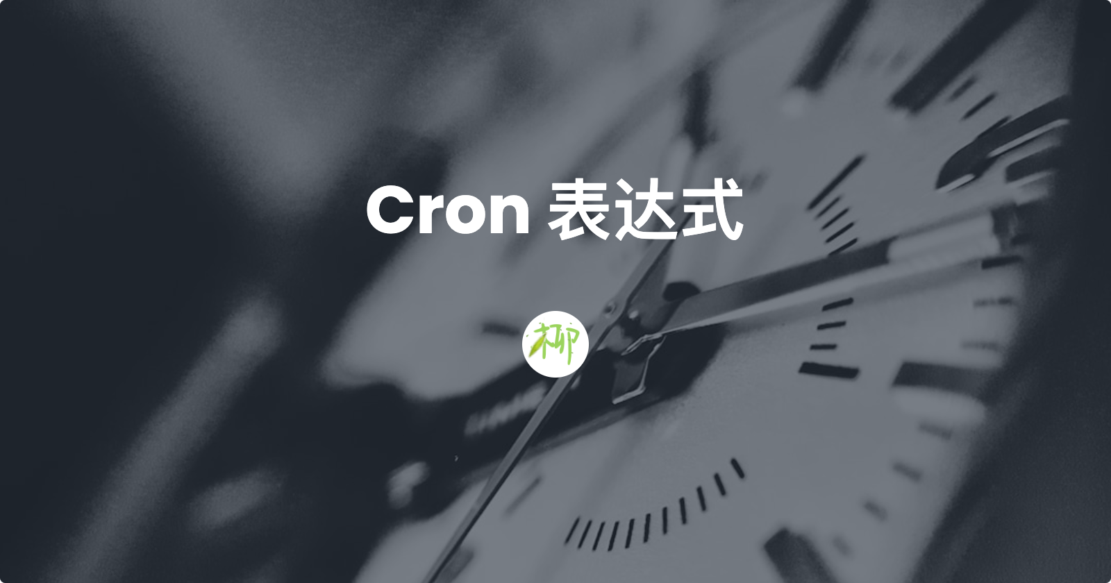 Cron 表达式