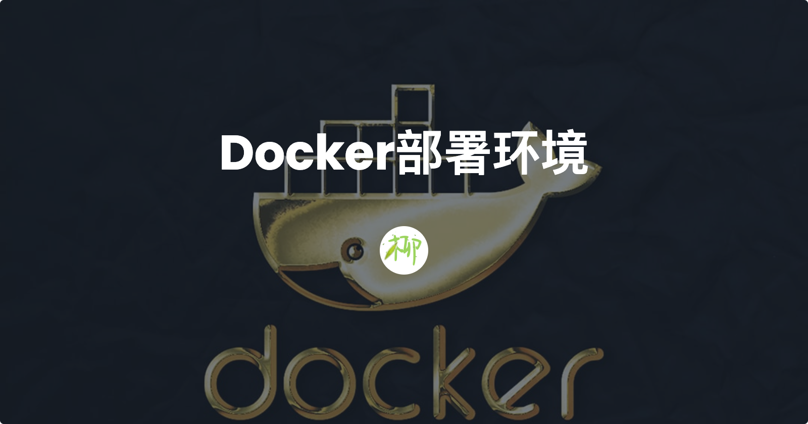 Docker部署环境