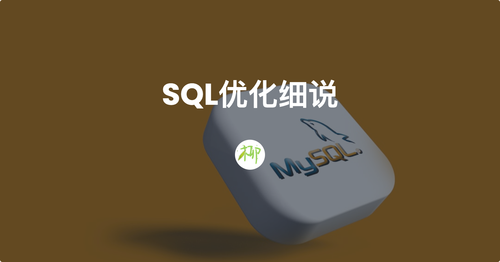 SQL优化细说