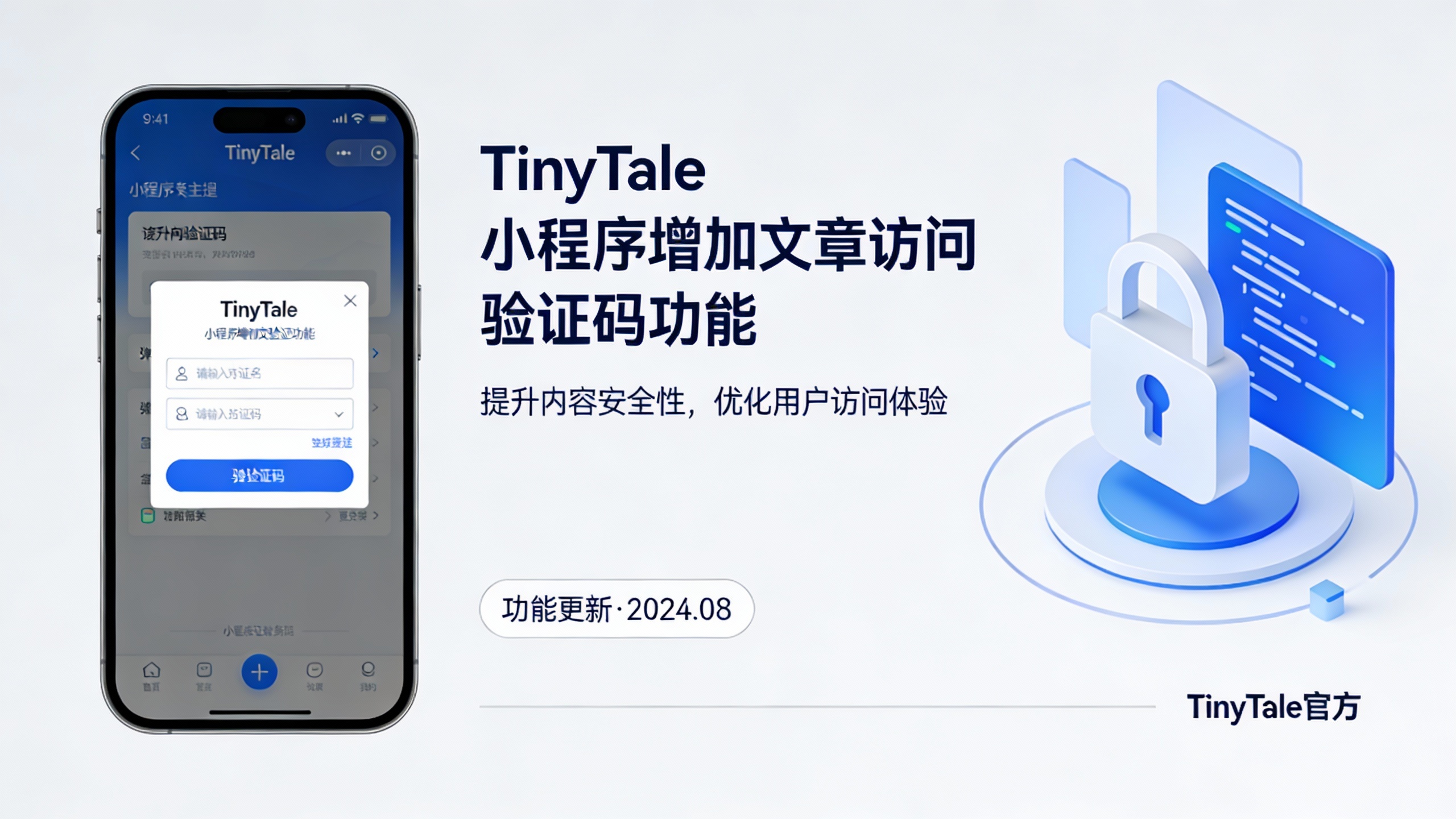 TinyTale小程序增加文章访问验证码功能