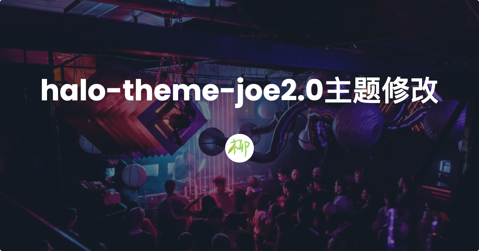 halo-theme-joe2.0主题修改记录