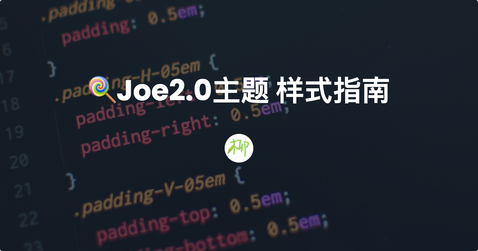 🍭Joe2.0主题 样式指南