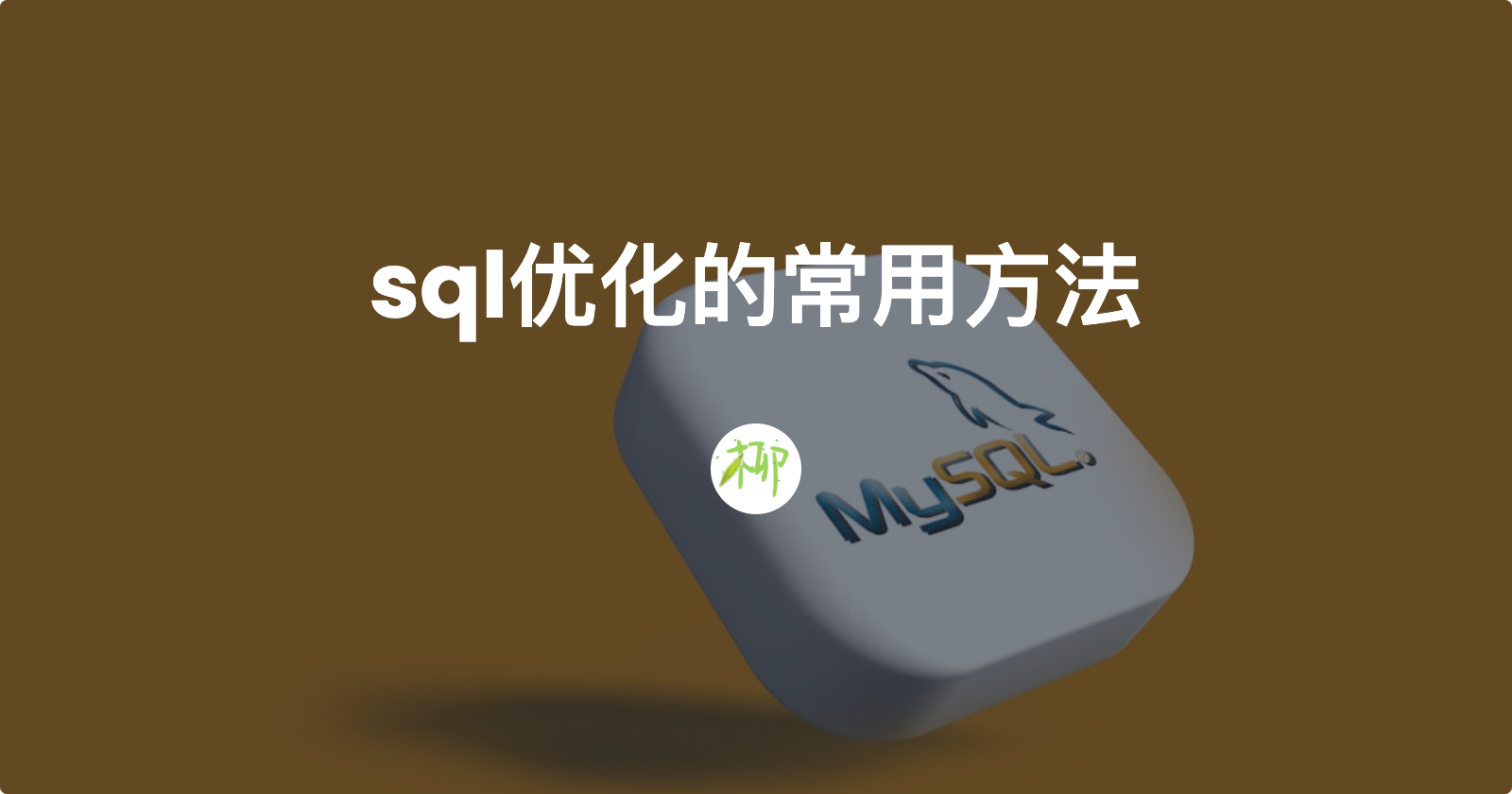 sql优化的常用方法