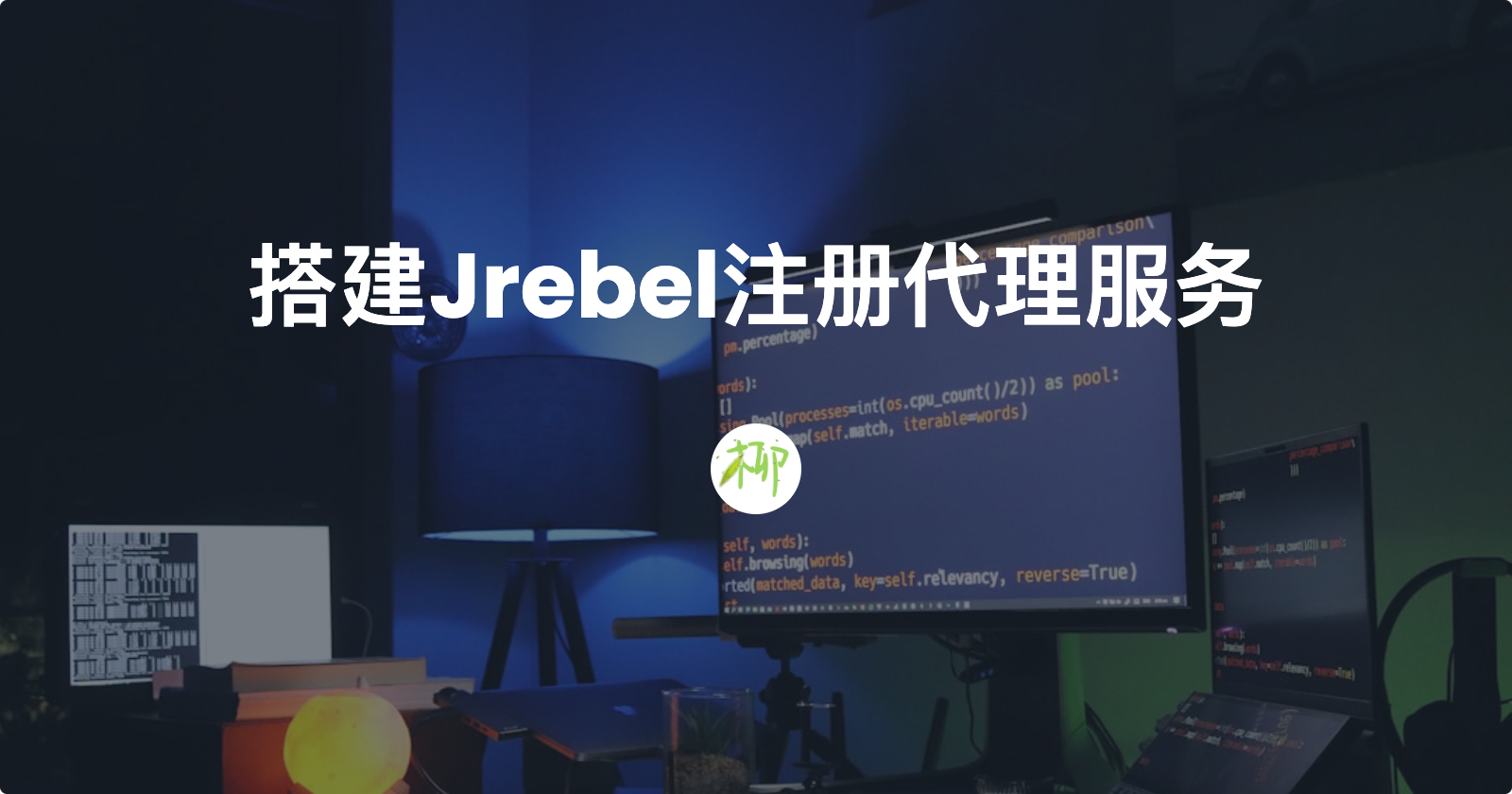 搭建Jrebel注册代理服务